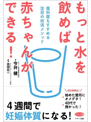 cover image of もっと水を飲めば赤ちゃんができる!